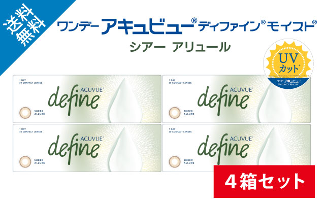 ワンデーアキュビューディファインモイスト シアーアリュール：4箱セットの商品写真