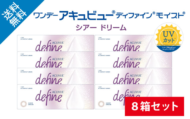 ワンデーアキュビューディファインモイスト シアードリーム：8箱セットの商品写真