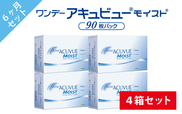 ワンデーアキュビューモイスト90枚パック4箱セットの商品写真