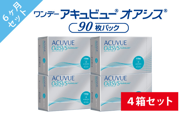 ワンデーアキュビューオアシス90枚パック4箱セットの商品写真