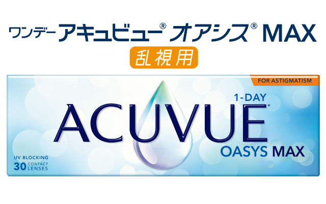 ワンデーアキュビューオアシスMAX乱視用の商品写真